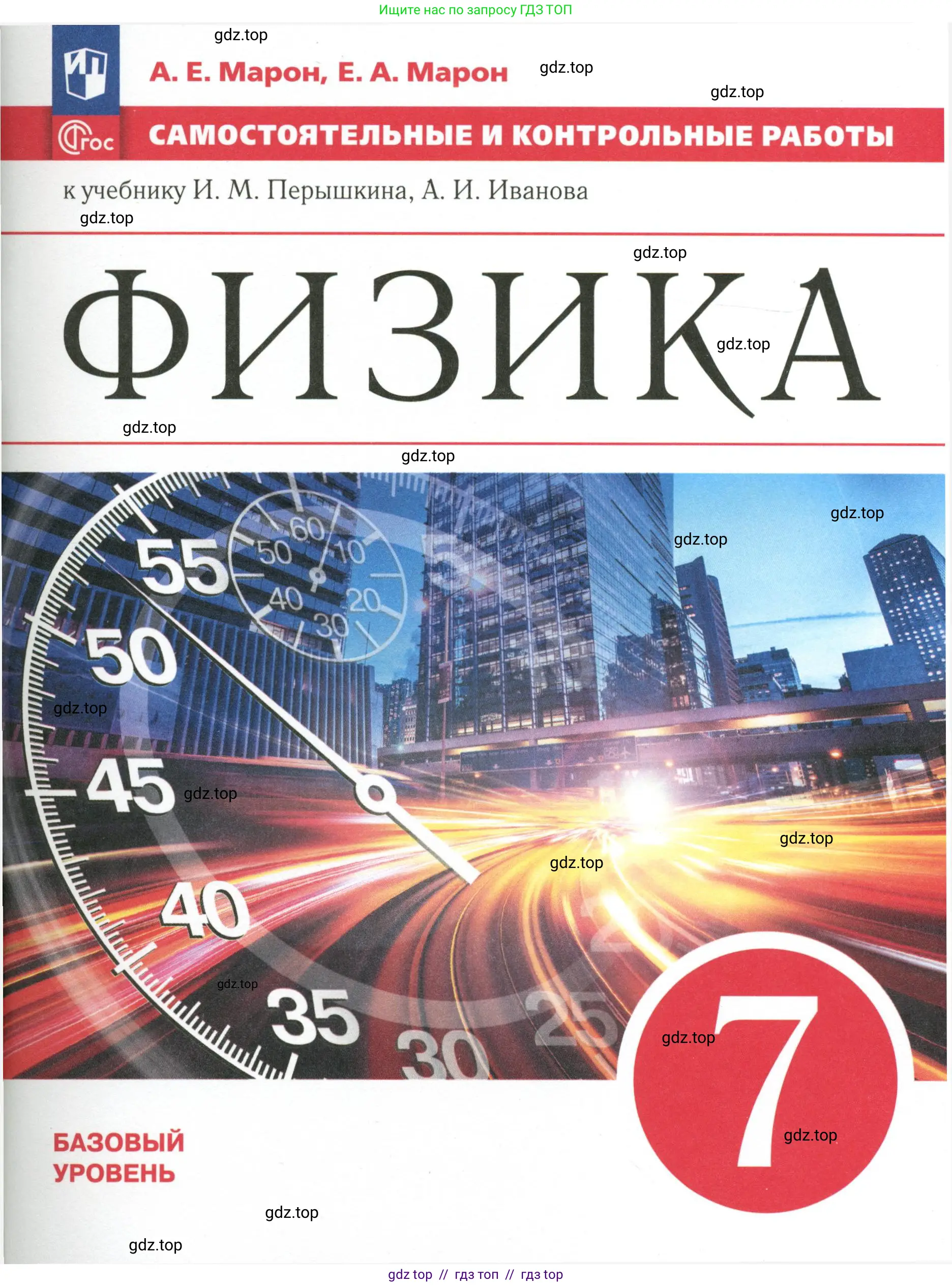 Физика, 7 класс Самостоятельные и контрольные работы, авторы: Марон Абрам Евсеевич, Марон Евгений Абрамович, издательство Просвещение, Москва, 2022, белого цвета, 