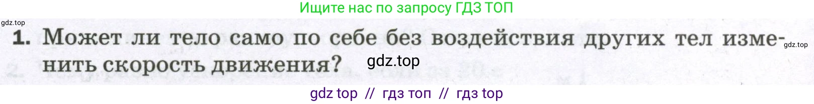 Физика, 7 класс Самостоятельные и контрольные работы, авторы: Марон Абрам Евсеевич, Марон Евгений Абрамович, издательство Просвещение, Москва, 2022, белого цвета, страница 24, номер 1, Условие