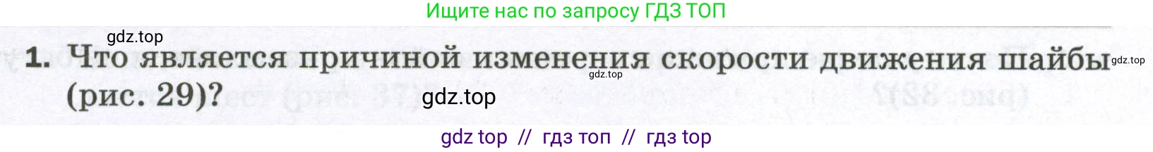 Физика, 7 класс Самостоятельные и контрольные работы, авторы: Марон Абрам Евсеевич, Марон Евгений Абрамович, издательство Просвещение, Москва, 2022, белого цвета, страница 29, номер 1, Условие