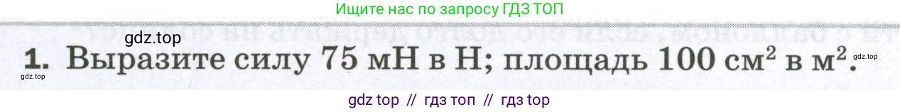 Физика, 7 класс Самостоятельные и контрольные работы, авторы: Марон Абрам Евсеевич, Марон Евгений Абрамович, издательство Просвещение, Москва, 2022, белого цвета, страница 41, номер 1, Условие