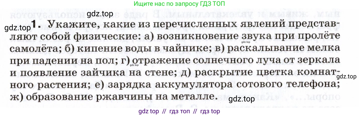 Физика, 7 класс Сборник вопросов и задач, авторы: Марон Абрам Евсеевич, Марон Евгений Абрамович, Позойский Семён Вениаминович, издательство Просвещение, Москва, 2022, белого цвета, страница 4, номер 1, Условие