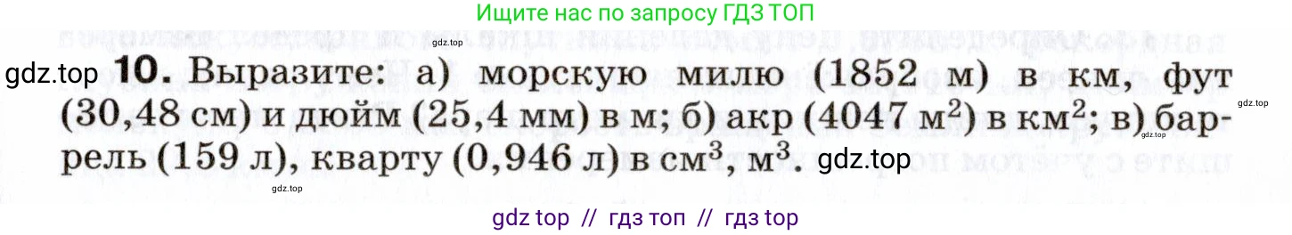 Физика, 7 класс Сборник вопросов и задач, авторы: Марон Абрам Евсеевич, Марон Евгений Абрамович, Позойский Семён Вениаминович, издательство Просвещение, Москва, 2022, белого цвета, страница 5, номер 10, Условие