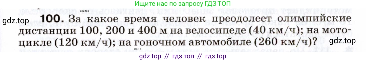 Физика, 7 класс Сборник вопросов и задач, авторы: Марон Абрам Евсеевич, Марон Евгений Абрамович, Позойский Семён Вениаминович, издательство Просвещение, Москва, 2022, белого цвета, страница 17, номер 100, Условие