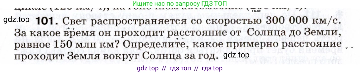Физика, 7 класс Сборник вопросов и задач, авторы: Марон Абрам Евсеевич, Марон Евгений Абрамович, Позойский Семён Вениаминович, издательство Просвещение, Москва, 2022, белого цвета, страница 17, номер 101, Условие