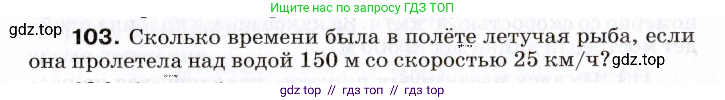 Физика, 7 класс Сборник вопросов и задач, авторы: Марон Абрам Евсеевич, Марон Евгений Абрамович, Позойский Семён Вениаминович, издательство Просвещение, Москва, 2022, белого цвета, страница 17, номер 103, Условие