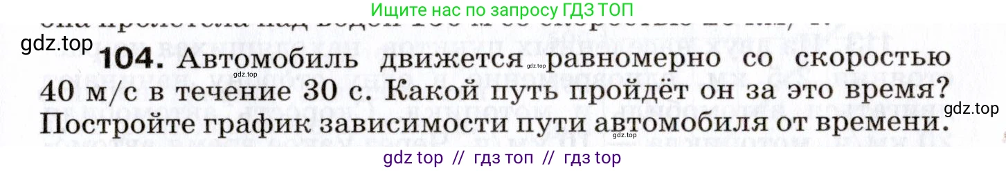 Физика, 7 класс Сборник вопросов и задач, авторы: Марон Абрам Евсеевич, Марон Евгений Абрамович, Позойский Семён Вениаминович, издательство Просвещение, Москва, 2022, белого цвета, страница 17, номер 104, Условие