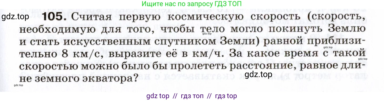 Физика, 7 класс Сборник вопросов и задач, авторы: Марон Абрам Евсеевич, Марон Евгений Абрамович, Позойский Семён Вениаминович, издательство Просвещение, Москва, 2022, белого цвета, страница 17, номер 105, Условие