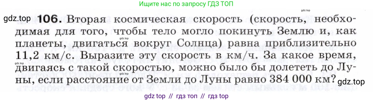Физика, 7 класс Сборник вопросов и задач, авторы: Марон Абрам Евсеевич, Марон Евгений Абрамович, Позойский Семён Вениаминович, издательство Просвещение, Москва, 2022, белого цвета, страница 18, номер 106, Условие
