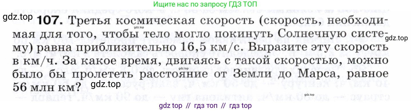 Физика, 7 класс Сборник вопросов и задач, авторы: Марон Абрам Евсеевич, Марон Евгений Абрамович, Позойский Семён Вениаминович, издательство Просвещение, Москва, 2022, белого цвета, страница 18, номер 107, Условие