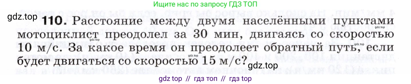 Физика, 7 класс Сборник вопросов и задач, авторы: Марон Абрам Евсеевич, Марон Евгений Абрамович, Позойский Семён Вениаминович, издательство Просвещение, Москва, 2022, белого цвета, страница 18, номер 110, Условие