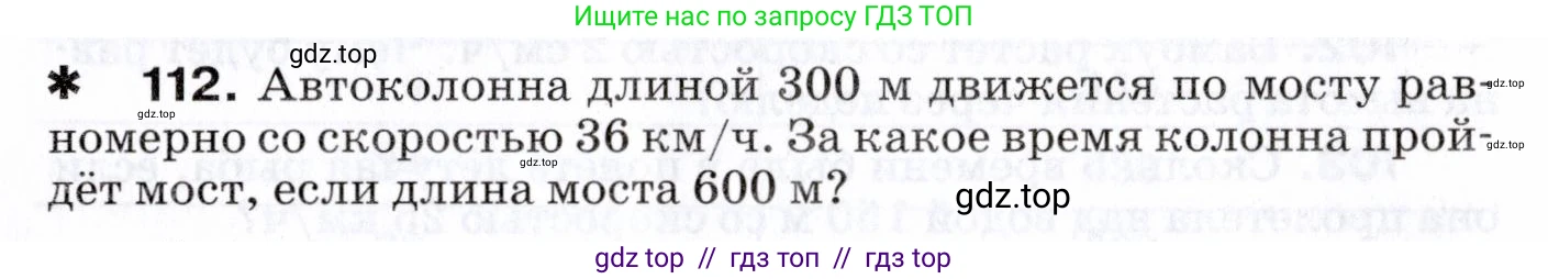 Физика, 7 класс Сборник вопросов и задач, авторы: Марон Абрам Евсеевич, Марон Евгений Абрамович, Позойский Семён Вениаминович, издательство Просвещение, Москва, 2022, белого цвета, страница 18, номер 112, Условие