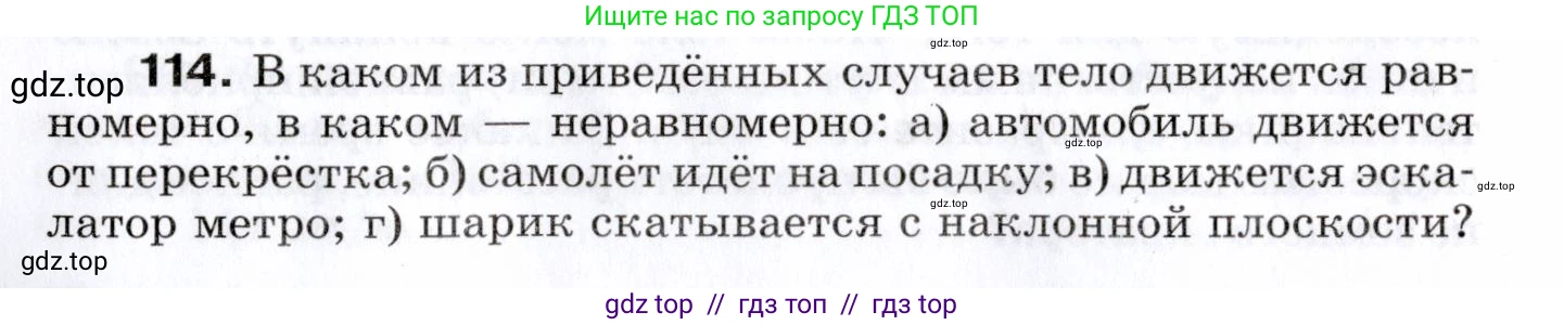 Физика, 7 класс Сборник вопросов и задач, авторы: Марон Абрам Евсеевич, Марон Евгений Абрамович, Позойский Семён Вениаминович, издательство Просвещение, Москва, 2022, белого цвета, страница 18, номер 114, Условие