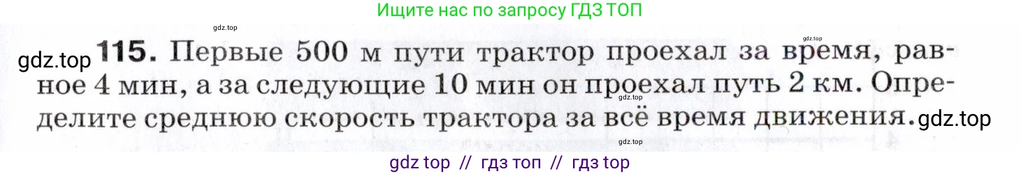 Физика, 7 класс Сборник вопросов и задач, авторы: Марон Абрам Евсеевич, Марон Евгений Абрамович, Позойский Семён Вениаминович, издательство Просвещение, Москва, 2022, белого цвета, страница 19, номер 115, Условие