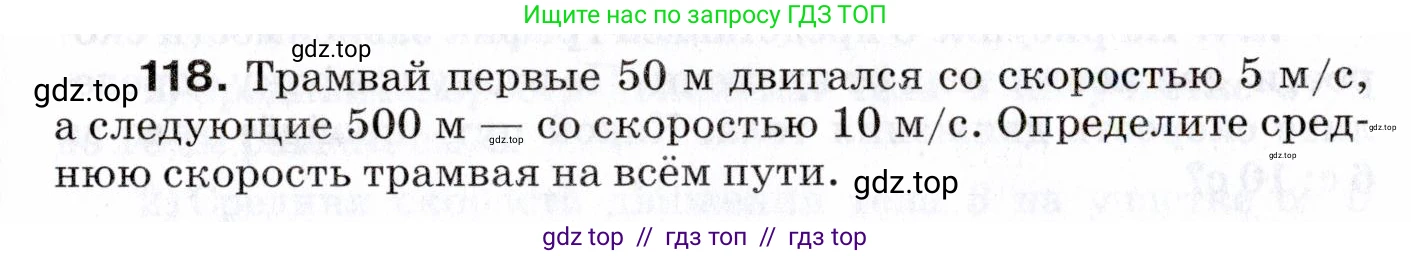 Физика, 7 класс Сборник вопросов и задач, авторы: Марон Абрам Евсеевич, Марон Евгений Абрамович, Позойский Семён Вениаминович, издательство Просвещение, Москва, 2022, белого цвета, страница 19, номер 118, Условие
