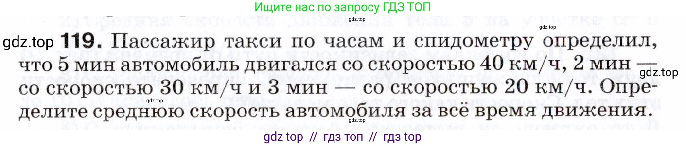 Физика, 7 класс Сборник вопросов и задач, авторы: Марон Абрам Евсеевич, Марон Евгений Абрамович, Позойский Семён Вениаминович, издательство Просвещение, Москва, 2022, белого цвета, страница 19, номер 119, Условие