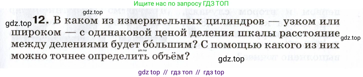Физика, 7 класс Сборник вопросов и задач, авторы: Марон Абрам Евсеевич, Марон Евгений Абрамович, Позойский Семён Вениаминович, издательство Просвещение, Москва, 2022, белого цвета, страница 5, номер 12, Условие
