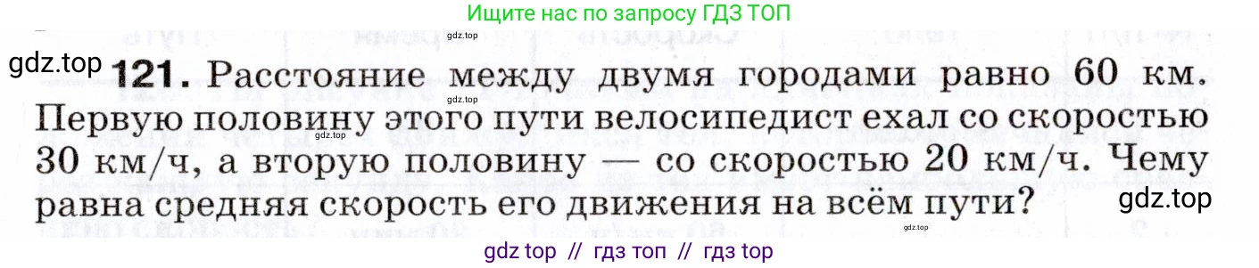 Физика, 7 класс Сборник вопросов и задач, авторы: Марон Абрам Евсеевич, Марон Евгений Абрамович, Позойский Семён Вениаминович, издательство Просвещение, Москва, 2022, белого цвета, страница 19, номер 121, Условие