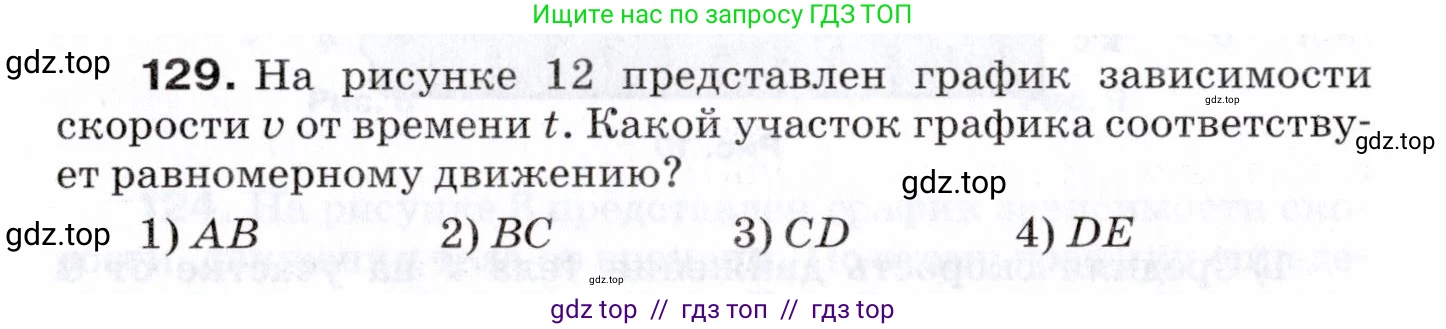 Физика, 7 класс Сборник вопросов и задач, авторы: Марон Абрам Евсеевич, Марон Евгений Абрамович, Позойский Семён Вениаминович, издательство Просвещение, Москва, 2022, белого цвета, страница 22, номер 129, Условие