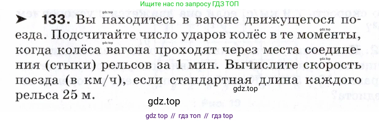 Физика, 7 класс Сборник вопросов и задач, авторы: Марон Абрам Евсеевич, Марон Евгений Абрамович, Позойский Семён Вениаминович, издательство Просвещение, Москва, 2022, белого цвета, страница 23, номер 133, Условие