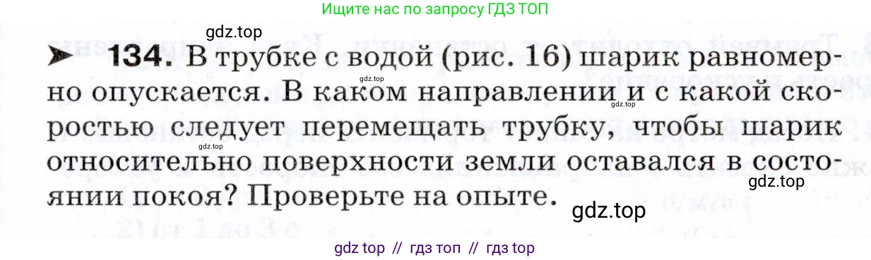 Физика, 7 класс Сборник вопросов и задач, авторы: Марон Абрам Евсеевич, Марон Евгений Абрамович, Позойский Семён Вениаминович, издательство Просвещение, Москва, 2022, белого цвета, страница 23, номер 134, Условие