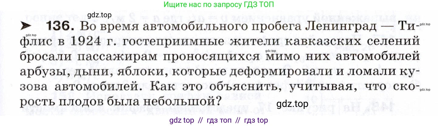 Физика, 7 класс Сборник вопросов и задач, авторы: Марон Абрам Евсеевич, Марон Евгений Абрамович, Позойский Семён Вениаминович, издательство Просвещение, Москва, 2022, белого цвета, страница 23, номер 136, Условие