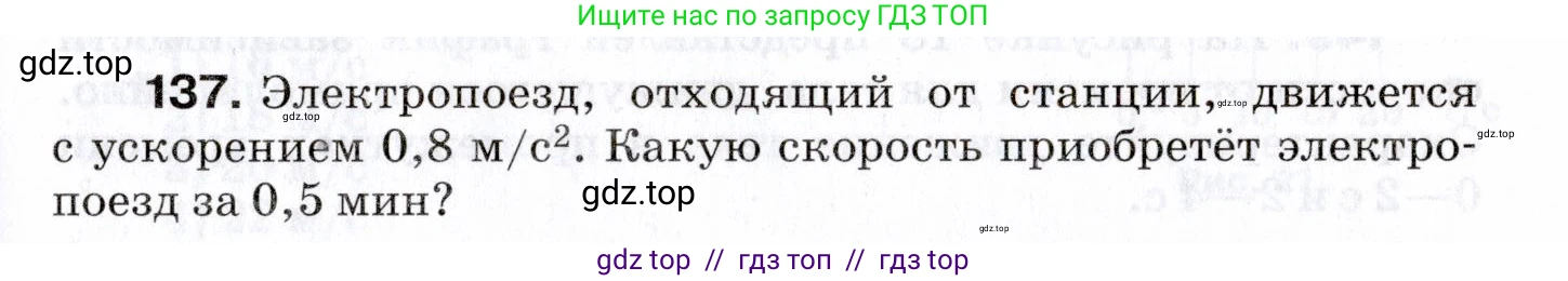Физика, 7 класс Сборник вопросов и задач, авторы: Марон Абрам Евсеевич, Марон Евгений Абрамович, Позойский Семён Вениаминович, издательство Просвещение, Москва, 2022, белого цвета, страница 23, номер 137, Условие