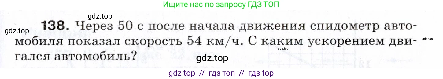 Физика, 7 класс Сборник вопросов и задач, авторы: Марон Абрам Евсеевич, Марон Евгений Абрамович, Позойский Семён Вениаминович, издательство Просвещение, Москва, 2022, белого цвета, страница 23, номер 138, Условие