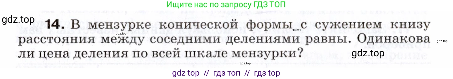 Физика, 7 класс Сборник вопросов и задач, авторы: Марон Абрам Евсеевич, Марон Евгений Абрамович, Позойский Семён Вениаминович, издательство Просвещение, Москва, 2022, белого цвета, страница 6, номер 14, Условие