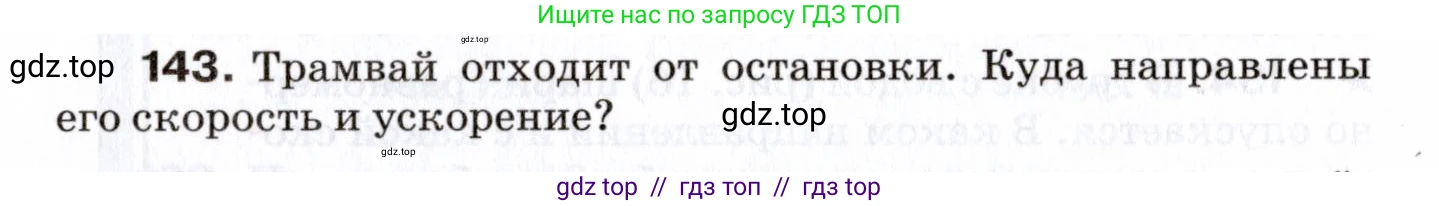 Физика, 7 класс Сборник вопросов и задач, авторы: Марон Абрам Евсеевич, Марон Евгений Абрамович, Позойский Семён Вениаминович, издательство Просвещение, Москва, 2022, белого цвета, страница 24, номер 143, Условие