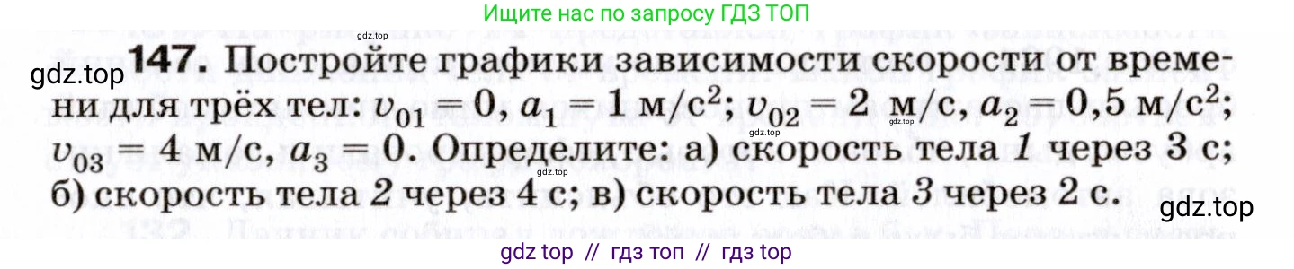 Физика, 7 класс Сборник вопросов и задач, авторы: Марон Абрам Евсеевич, Марон Евгений Абрамович, Позойский Семён Вениаминович, издательство Просвещение, Москва, 2022, белого цвета, страница 24, номер 147, Условие