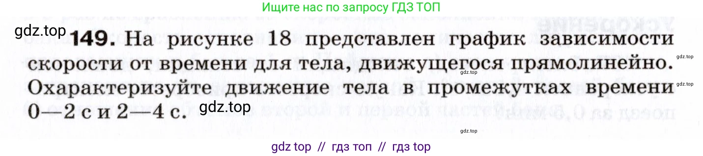 Физика, 7 класс Сборник вопросов и задач, авторы: Марон Абрам Евсеевич, Марон Евгений Абрамович, Позойский Семён Вениаминович, издательство Просвещение, Москва, 2022, белого цвета, страница 24, номер 149, Условие