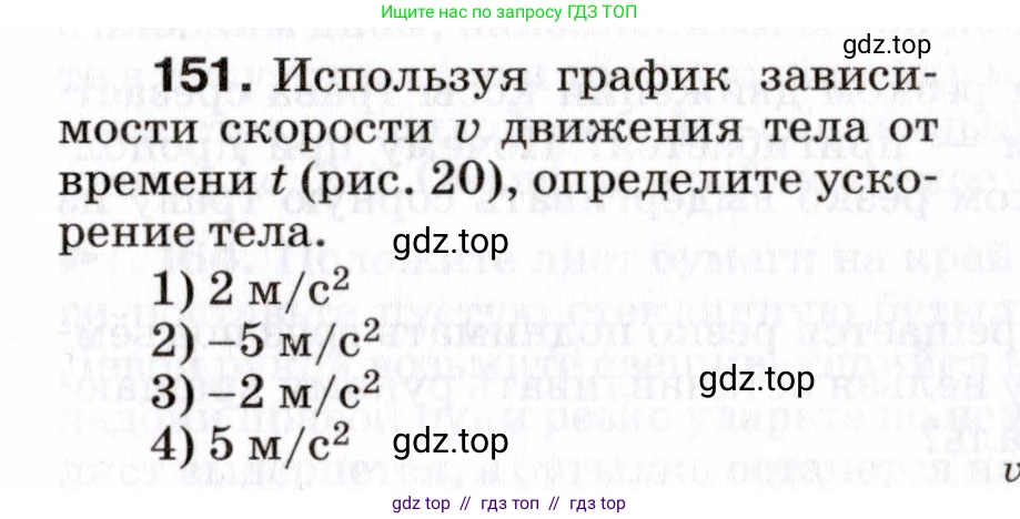 Физика, 7 класс Сборник вопросов и задач, авторы: Марон Абрам Евсеевич, Марон Евгений Абрамович, Позойский Семён Вениаминович, издательство Просвещение, Москва, 2022, белого цвета, страница 25, номер 151, Условие