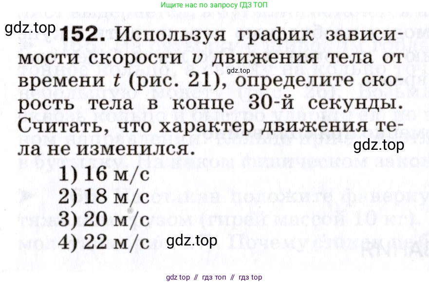 Физика, 7 класс Сборник вопросов и задач, авторы: Марон Абрам Евсеевич, Марон Евгений Абрамович, Позойский Семён Вениаминович, издательство Просвещение, Москва, 2022, белого цвета, страница 25, номер 152, Условие