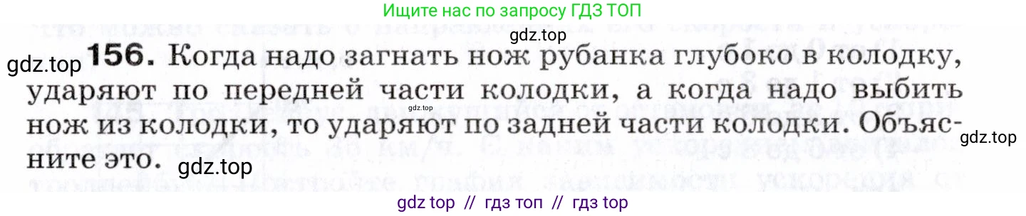 Физика, 7 класс Сборник вопросов и задач, авторы: Марон Абрам Евсеевич, Марон Евгений Абрамович, Позойский Семён Вениаминович, издательство Просвещение, Москва, 2022, белого цвета, страница 26, номер 156, Условие