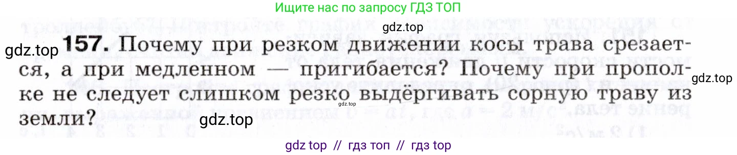 Физика, 7 класс Сборник вопросов и задач, авторы: Марон Абрам Евсеевич, Марон Евгений Абрамович, Позойский Семён Вениаминович, издательство Просвещение, Москва, 2022, белого цвета, страница 26, номер 157, Условие