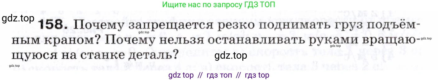 Физика, 7 класс Сборник вопросов и задач, авторы: Марон Абрам Евсеевич, Марон Евгений Абрамович, Позойский Семён Вениаминович, издательство Просвещение, Москва, 2022, белого цвета, страница 26, номер 158, Условие