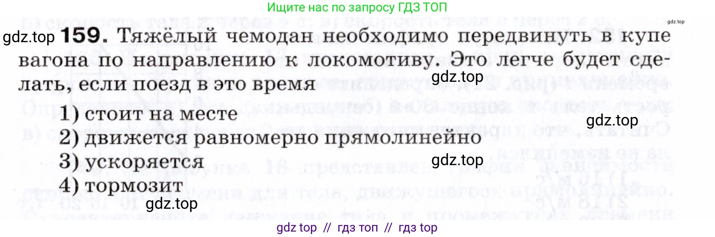 Физика, 7 класс Сборник вопросов и задач, авторы: Марон Абрам Евсеевич, Марон Евгений Абрамович, Позойский Семён Вениаминович, издательство Просвещение, Москва, 2022, белого цвета, страница 26, номер 159, Условие