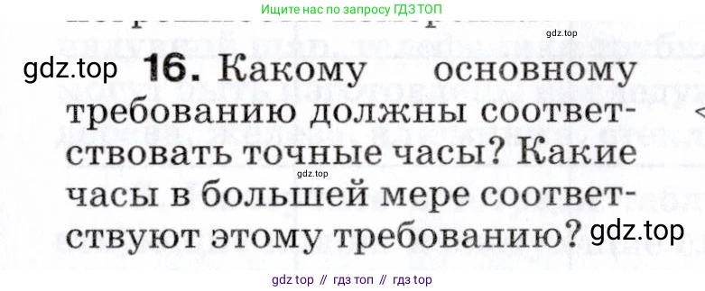 Физика, 7 класс Сборник вопросов и задач, авторы: Марон Абрам Евсеевич, Марон Евгений Абрамович, Позойский Семён Вениаминович, издательство Просвещение, Москва, 2022, белого цвета, страница 6, номер 16, Условие