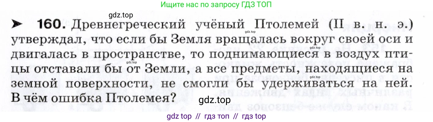 Физика, 7 класс Сборник вопросов и задач, авторы: Марон Абрам Евсеевич, Марон Евгений Абрамович, Позойский Семён Вениаминович, издательство Просвещение, Москва, 2022, белого цвета, страница 26, номер 160, Условие