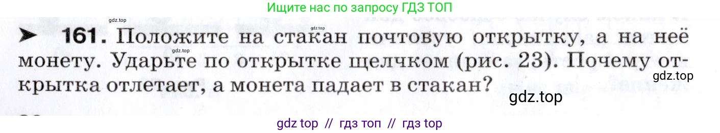 Физика, 7 класс Сборник вопросов и задач, авторы: Марон Абрам Евсеевич, Марон Евгений Абрамович, Позойский Семён Вениаминович, издательство Просвещение, Москва, 2022, белого цвета, страница 26, номер 161, Условие