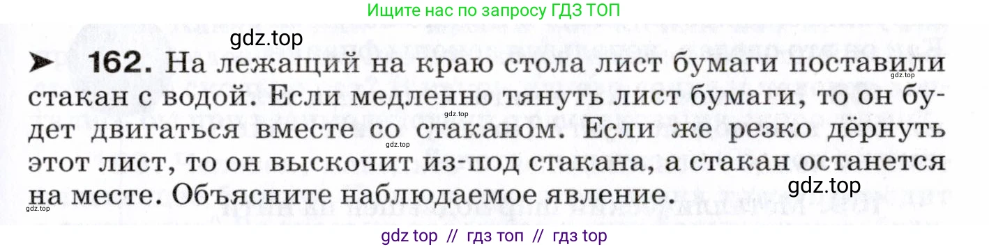 Физика, 7 класс Сборник вопросов и задач, авторы: Марон Абрам Евсеевич, Марон Евгений Абрамович, Позойский Семён Вениаминович, издательство Просвещение, Москва, 2022, белого цвета, страница 27, номер 162, Условие