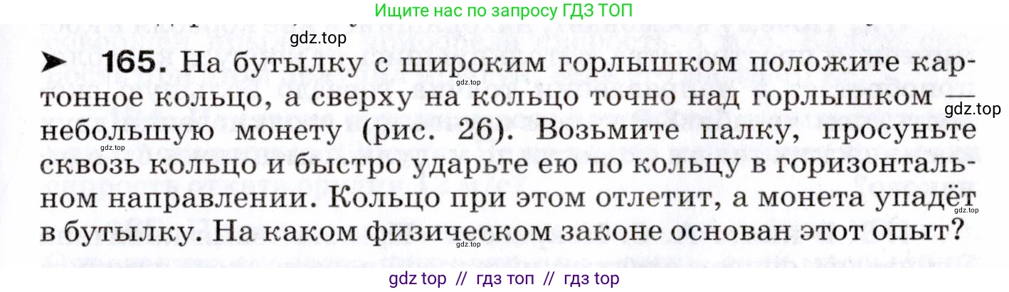 Физика, 7 класс Сборник вопросов и задач, авторы: Марон Абрам Евсеевич, Марон Евгений Абрамович, Позойский Семён Вениаминович, издательство Просвещение, Москва, 2022, белого цвета, страница 27, номер 165, Условие