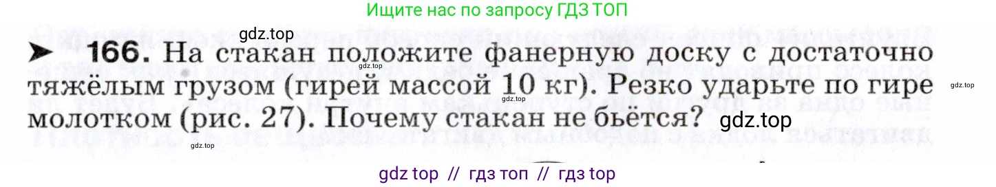 Физика, 7 класс Сборник вопросов и задач, авторы: Марон Абрам Евсеевич, Марон Евгений Абрамович, Позойский Семён Вениаминович, издательство Просвещение, Москва, 2022, белого цвета, страница 27, номер 166, Условие