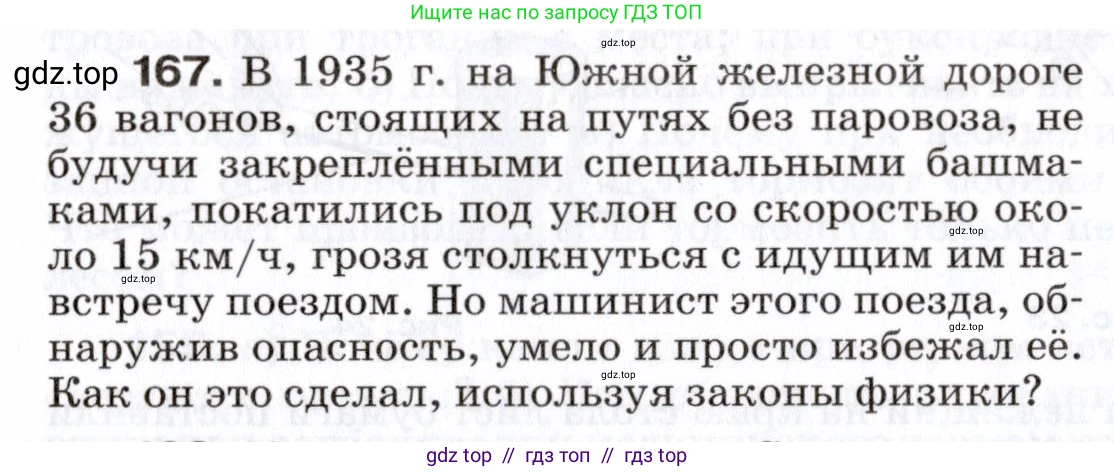 Физика, 7 класс Сборник вопросов и задач, авторы: Марон Абрам Евсеевич, Марон Евгений Абрамович, Позойский Семён Вениаминович, издательство Просвещение, Москва, 2022, белого цвета, страница 28, номер 167, Условие
