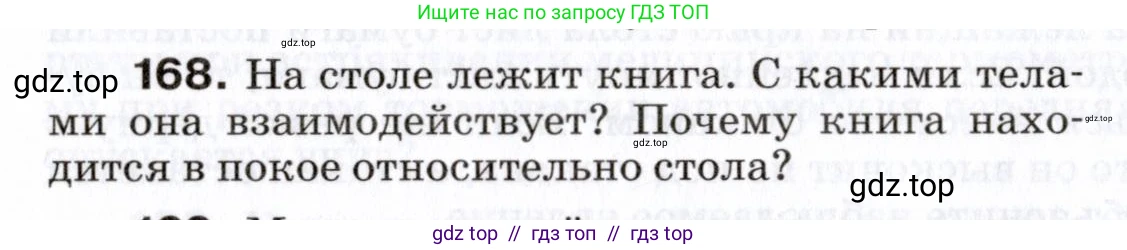 Физика, 7 класс Сборник вопросов и задач, авторы: Марон Абрам Евсеевич, Марон Евгений Абрамович, Позойский Семён Вениаминович, издательство Просвещение, Москва, 2022, белого цвета, страница 28, номер 168, Условие