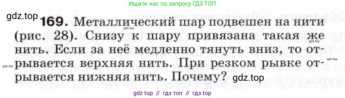 Физика, 7 класс Сборник вопросов и задач, авторы: Марон Абрам Евсеевич, Марон Евгений Абрамович, Позойский Семён Вениаминович, издательство Просвещение, Москва, 2022, белого цвета, страница 28, номер 169, Условие