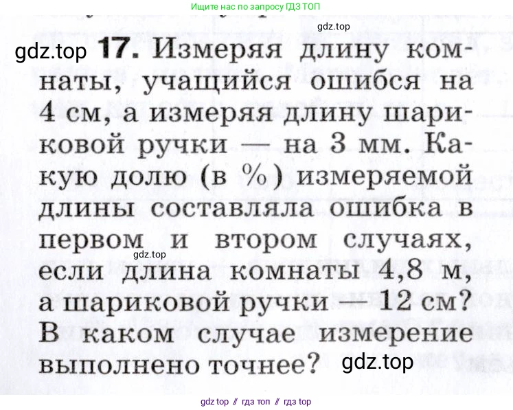 Физика, 7 класс Сборник вопросов и задач, авторы: Марон Абрам Евсеевич, Марон Евгений Абрамович, Позойский Семён Вениаминович, издательство Просвещение, Москва, 2022, белого цвета, страница 6, номер 17, Условие