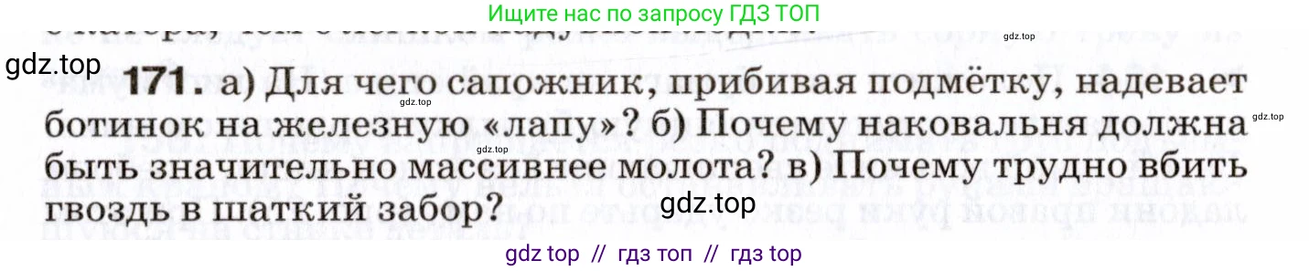 Физика, 7 класс Сборник вопросов и задач, авторы: Марон Абрам Евсеевич, Марон Евгений Абрамович, Позойский Семён Вениаминович, издательство Просвещение, Москва, 2022, белого цвета, страница 28, номер 171, Условие