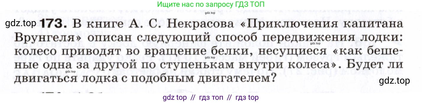 Физика, 7 класс Сборник вопросов и задач, авторы: Марон Абрам Евсеевич, Марон Евгений Абрамович, Позойский Семён Вениаминович, издательство Просвещение, Москва, 2022, белого цвета, страница 28, номер 173, Условие