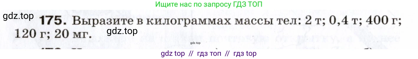 Физика, 7 класс Сборник вопросов и задач, авторы: Марон Абрам Евсеевич, Марон Евгений Абрамович, Позойский Семён Вениаминович, издательство Просвещение, Москва, 2022, белого цвета, страница 28, номер 175, Условие